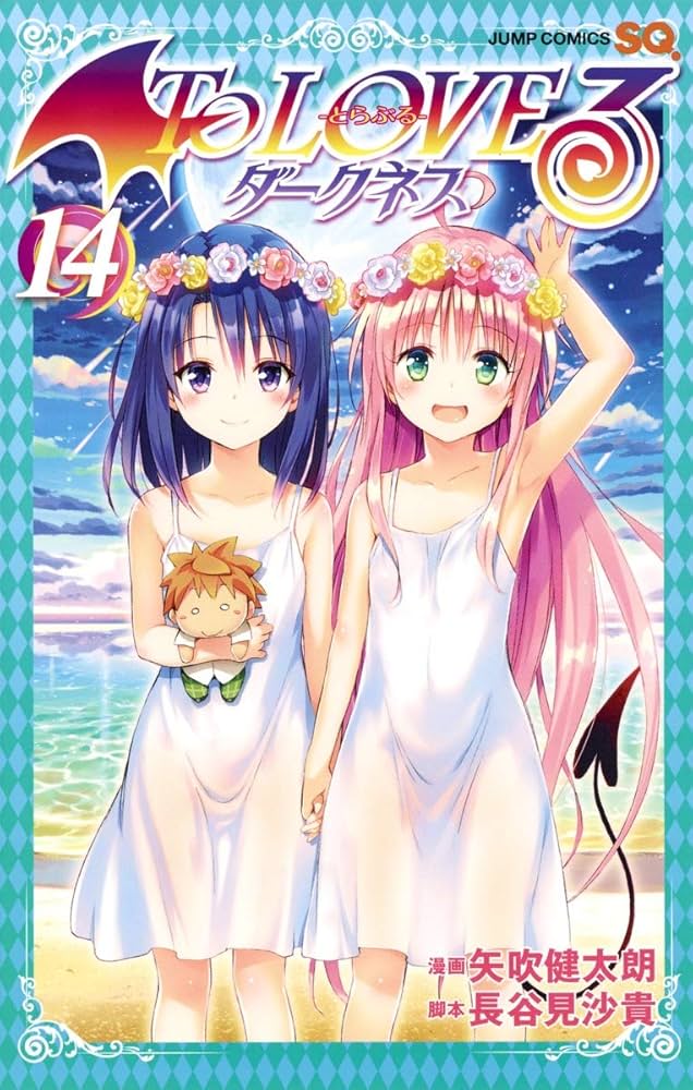 To LOVEるダークネス 1～17巻、14巻なし。 To LOVEる-とらぶる- ダークネス コミック 1-17巻セット